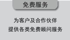 關(guān)于為客戶(hù)提供的免費(fèi)服務(wù)說(shuō)明